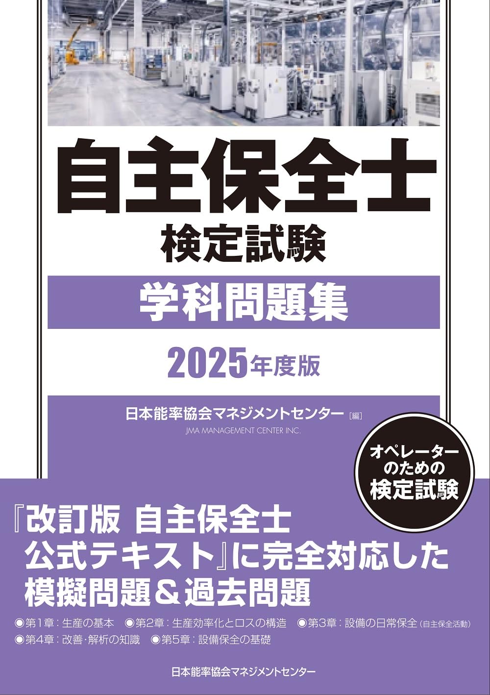 2025年度版 自主保全士検定試験学科問題集 | 日本能率協会マネジメント